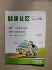 创刊号《健康社区。》