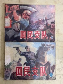 连环画：回民支队（上下册）