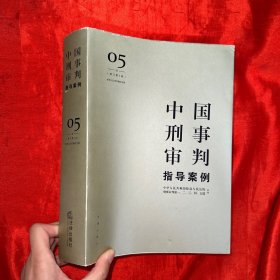 中国刑事审判指导案例（5）：妨害社会管理秩序罪（增订第3版）【16开】