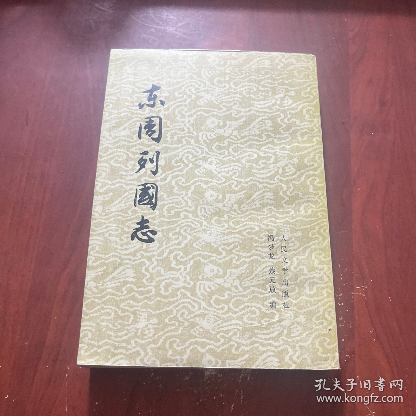 东周列国志 下