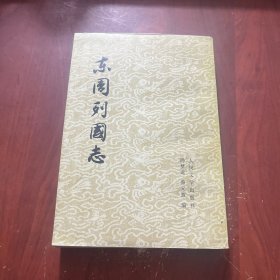 东周列国志 下