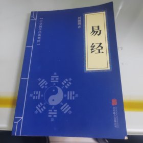 中华国学经典精粹·儒家经典必读本：易经