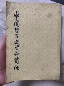 中国哲学史资料简编宋元明部分