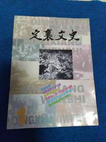 创刊号：定襄文史2004年第1期（总第1期）