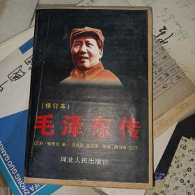 毛泽东传（修订本）精装，2003一版一印，共印5000册