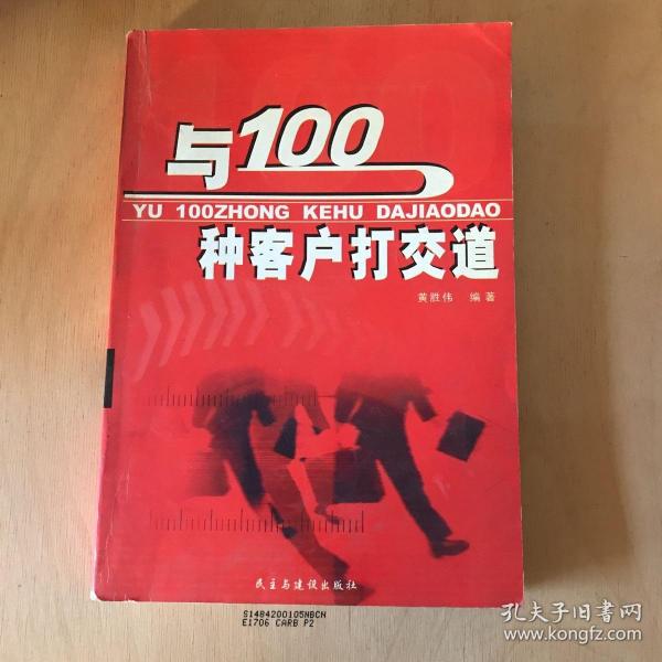 与100种客户打交道