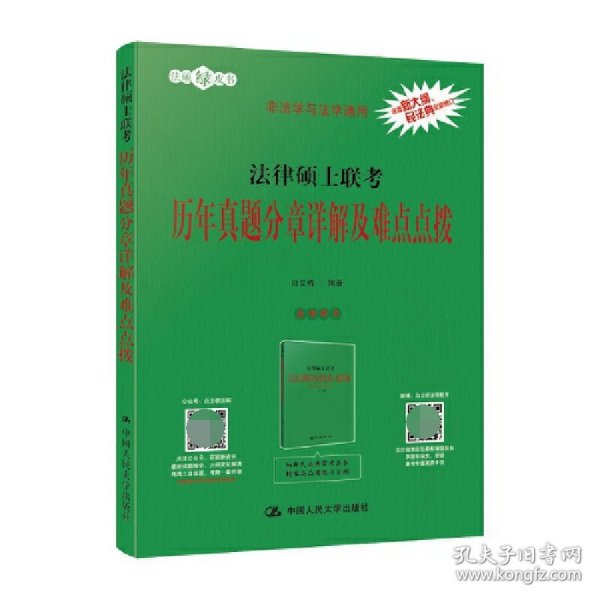 法律硕士联考历年真题分章详解及难点点拨