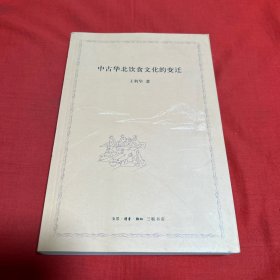 中古华北饮食文化的变迁