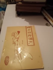 妇女百病偏方！