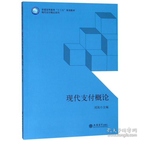 现代支付概论/普通高等教育“十三五”规划教材·现代支付精品系列