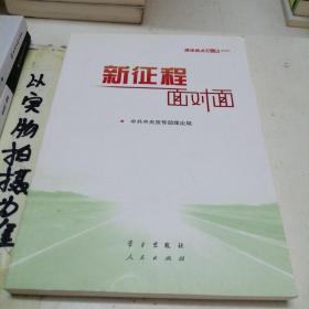 《新征程面对面—理论热点面对面·2021》