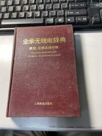 业余无线电辞典 俄汉、 汉俄名词对照   精装本    1984年    馆藏   J70