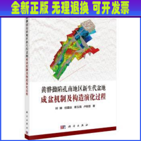 黄骅拗陷孔南地区新生代盆地成盆机制及构造演化过程