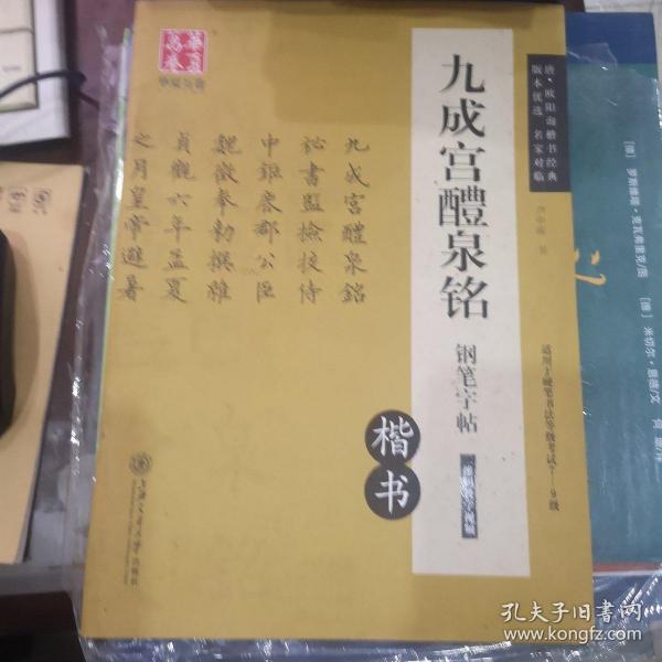 华夏万卷 九成宫醴泉铭钢笔字帖（楷书）