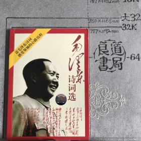毛泽东诗词选（无光碟，软精装）