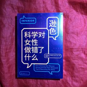 逊色：科学对女性做错了什么