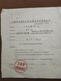 1958年上海市邑庙区零星建筑执照