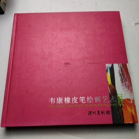 韦康橡皮笔绘画艺术展