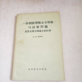 一阶椭圆型微分方程组与边值问题及其在薄壳理论上的应用