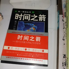 时间之箭：揭开时间最大奥秘之科旅程