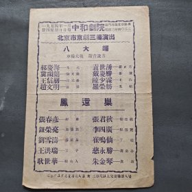 1954年中和剧院 北京市京剧三团演出 八大锤 凤还巢 演员 郝庆海 冀韵兰 王信朋 赵文明 袁世湧 戴庆胜 陈少霖 罗荣舫 张春彦 钮荣亮 刘雪涛 张君秋 崔鸣仙（节目单）