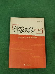 儒家文化的困境：近代士大夫与中西文化碰撞