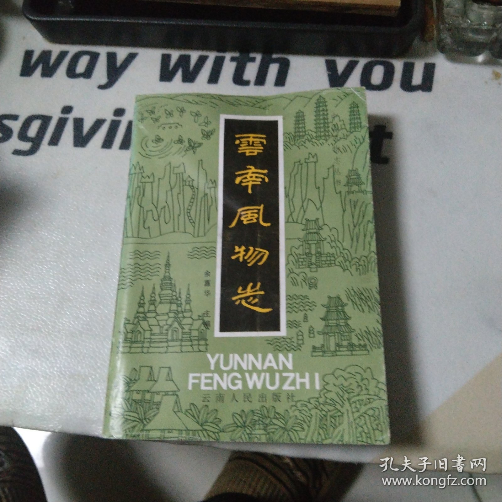 云南风物志(无划写)