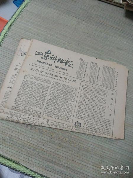 山东科技报1980年 总177