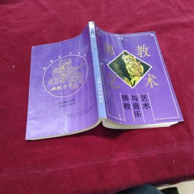 佛教与音乐艺术
