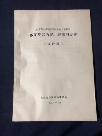 山东省中等体育学校体育专业招生
体育考试内容、标准与办法(试行稿）