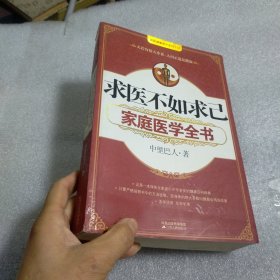 求医不如求己家庭医学全书