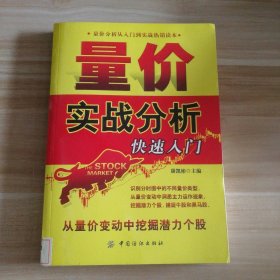 量价实战分析快速入门康凯彬9787506474436普通图书/生活