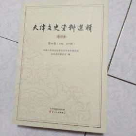 天津文史资料选辑 
 影印本第三十八卷106-107辑