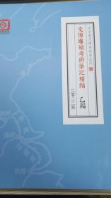 式古堂2022年笔记乙编正版，文博考研笔记