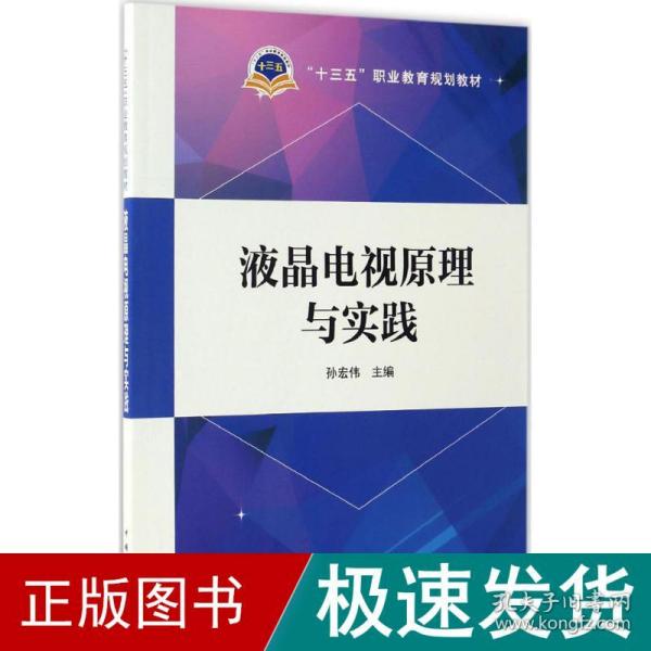 “十三五”职业教育规划教材  液晶电视原理与实践