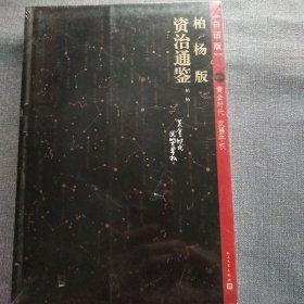 柏杨版资治通鉴 24(全新)