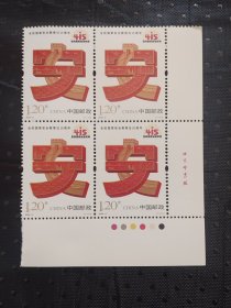 全民国家安全教育日十周年厂铭四方连