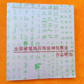 全国硬笔临写传统碑帖展览作品精选