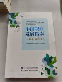 中国职业发展指南·新职业卷Ⅰ