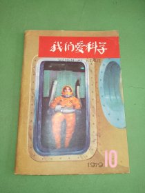 我们爱科学1979年10期