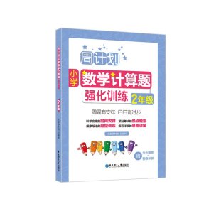 周计划：小学数学计算题强化训练（2年级） 9787562854241 刘弢 华东理工大学出版社