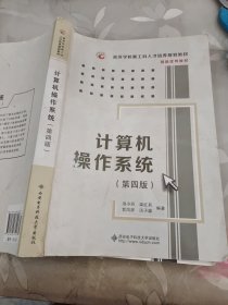 计算机操作系统（第四版）