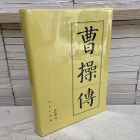 曹操传 历代帝王传记