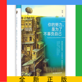 你的努力是为了不辜负自己