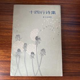 十四行诗集-莎士比亚-上海译文出版社-1981年一版一印