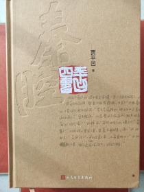 平凹四书，代表作，废都，古炉，秦腔，浮躁四册，签在废都上。且每册配有贾平凹的画作藏书票，十分漂亮。
布面函套，精装，装帧精美。
私人藏品，仅一套。