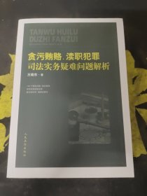 贪污贿赂、渎职犯罪司法实务疑难问题解析