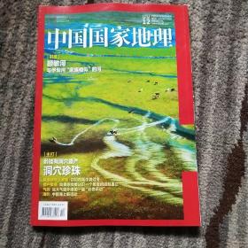 中国国家地理 2022年12月总第746期