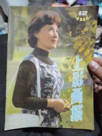 上影画报（84年12）