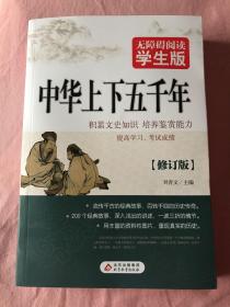 中华上下五千年 无障碍阅读 学生版 全新